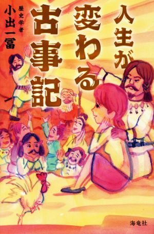 人生が変わる古事記 小出一冨