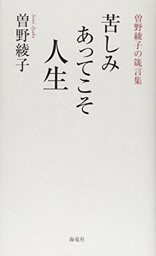 苦しみあってこそ人生: 曽野綾子の箴言集 曾野 綾子