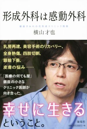 形成外科は感動外科 横山才也