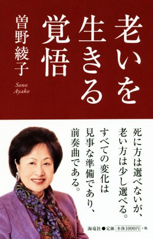 老いを生きる覚悟 曽野 綾子