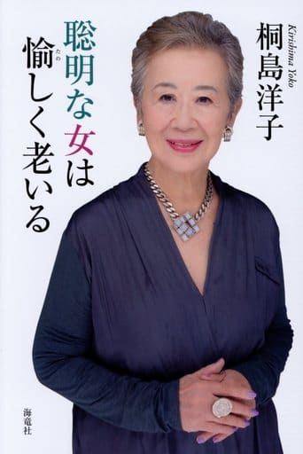 聡明な女は愉しく老いる 桐島 洋子