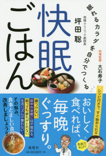 快眠ごはん 眠れるカラダを食事でつくる 坪田 聡; 大石 寿子