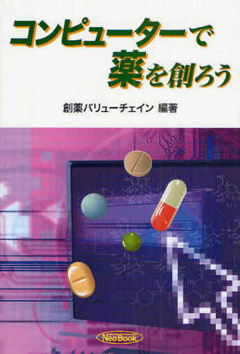 コンピューターで薬を創ろう 創薬バリューチェイン