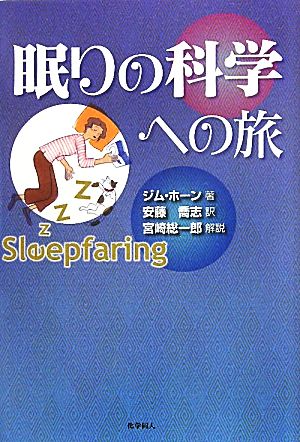 眠りの科学への旅 ジム ホーン Horne,Jim; 喬志, 安藤