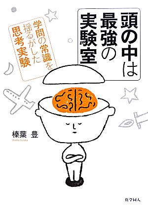 頭の中は最強の実験室: 学問の常識を揺るがした思考実験 榛葉 豊