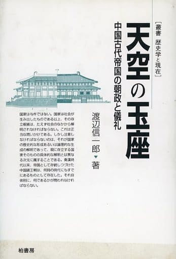 天空の玉座: 中国古代帝国の朝政と儀礼 (叢書歴史学と現在) 渡辺 信一郎