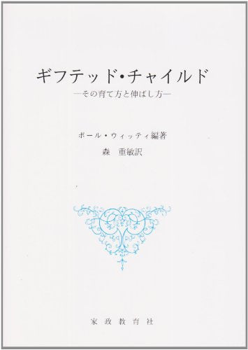 ギフテッド・チャイルド