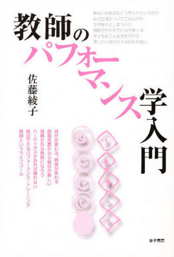 教師のパフォーマンス学入門: もっと本気で自分を表現しよう 佐藤 綾子