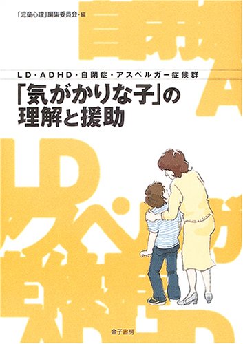「気がかりな子」の理解と援助: LD・ADHD・自閉症・アスペルガー症候群 「児童心理」編集委員会