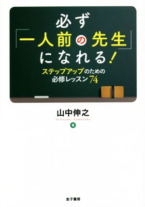 必ず「一人前の先生」になれる!: ステップアップのための必修レッスン74 山中伸之