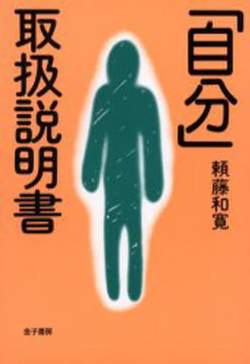 自分取扱説明書 頼藤 和寛