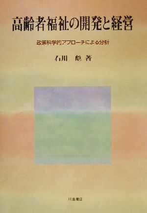 高齢者福祉の開発と経営: 政策科学的アプロ-チによる分析 石川 彪
