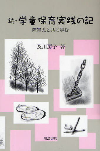 学童保育実践の記 (続) 及川 房子