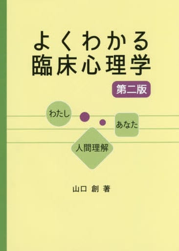 よくわかる臨床心理学: わたし-あなた-人間理解 山口 創