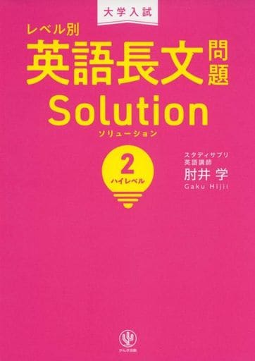 大学入試 レベル別英語長文問題ソリューション2 ハイレベル 肘井 学