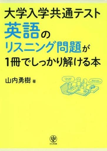 大学入学共通テスト英語のリスニング問題が1冊でしっかり解ける本 山内勇樹