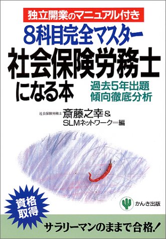 社会保険労務士になる本: 独立開業のマニュアル付き 8科目完全マスタ- 過去5年出題傾向徹底分析 斎藤 之幸; SLMネットワーク