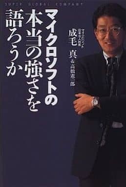 マイクロソフトの本当の強さを語ろうか 成毛 真; 高橋 憲一郎
