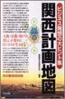 関西計画地図 関西都市政策研究会
