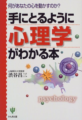 手にとるように心理学がわかる本: 何があなたの心を動かすのか 渋谷 昌三