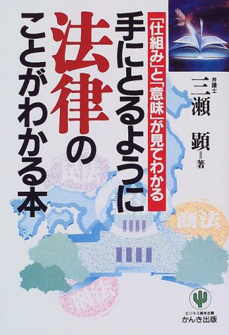 手にとるように法律のことがわかる本: 仕組みと意味が見てわかる 三瀬 顕