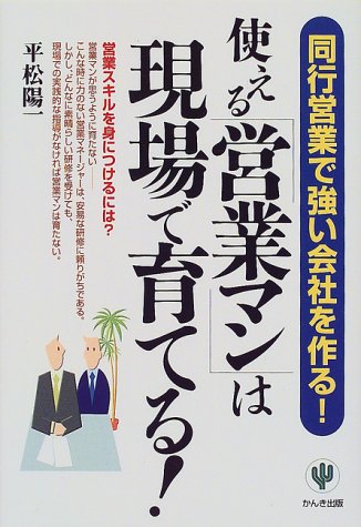 使える営業マンは現場で育てる: 同行営業で強い会社を作る 営業スキルを身につけるには 平松 陽一