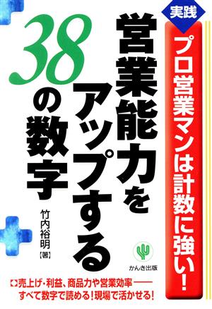 営業能力をアップする38の数字 竹内 裕明