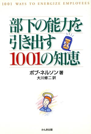 部下の能力を引き出す1001の知恵 ボブ ネルソン Nelson,Bob; 修二, 大川