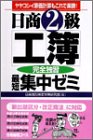 日商2級工簿完全独習最短集中ゼミ 日商薄記検定対策研究会