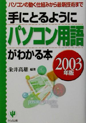 手にとるようにパソコン用語がわかる本 2003年版: パソコンの動く仕組みから最新技術まで 粂井 高雄