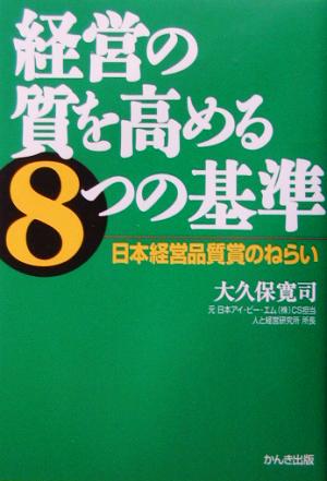 経営の質を高める8つの基準 改訂4版: 日本経営品質賞のねらい 大久保 寛司