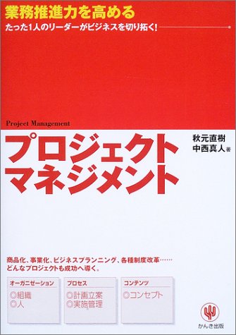 プロジェクト・マネジメント: 業務推進力を高める たった1人のリーダーがビジネスを切り拓く! 秋元 直樹; 中西 真人