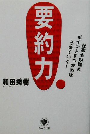要約力 和田 秀樹