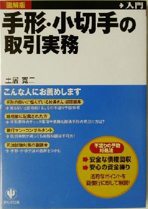 手形・小切手の取引実務 土居 寛二