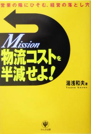 物流コストを半減せよ! 湯浅 和夫
