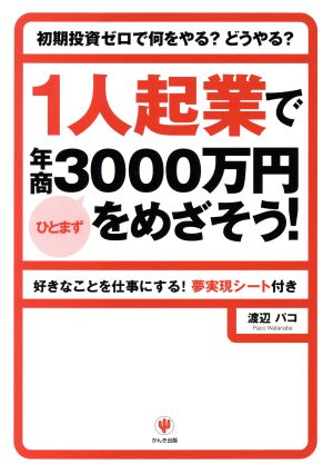 1人起業でひとまず年商3000万円をめざそう!: 初期投資ゼロで何をやるどうやる 好きなことを仕事にする夢実現シート付き 渡辺 パコ