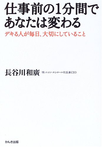 仕事前の1分間であなたは変わる 長谷川 和廣