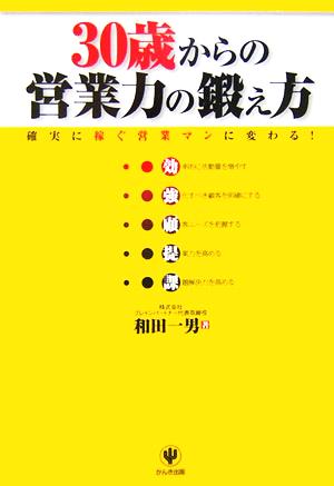 30歳からの営業力の鍛え方 和田 一男