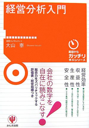 経営分析入門 (基礎からガッチリ学ぶシリーズ) 大山 泰