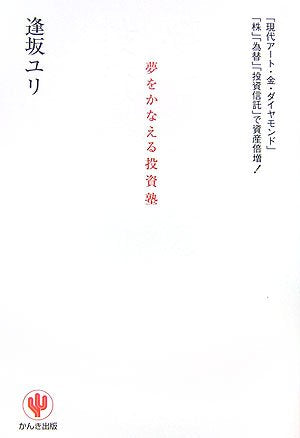 夢をかなえる投資塾 逢坂 ユリ