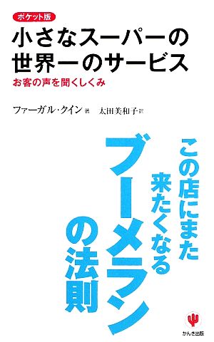 ポケット版 小さなスーパーの世界一のサービス ファーガル クイン; 太田 美和子