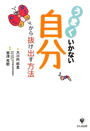 うまくいかない自分から抜け出す方法 大川内 麻里; 鷲津 秀樹
