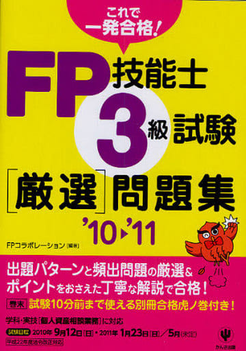 FP技能士3級試験 厳選問題集'10~'11 FPコラボレーション