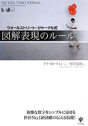 ウォールストリート・ジャーナル式図解表現のルール ドナ・ウォン; 村井瑞枝
