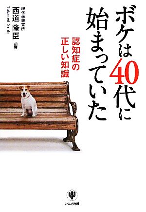 ボケは40代に始まっていた: 認知症の正しい知識 西道 隆臣
