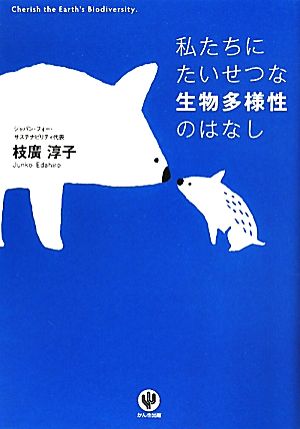 私たちにたいせつな生物多様性のはなし 枝廣 淳子