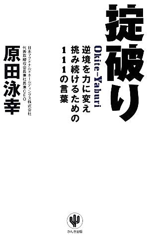 掟破り 原田 泳幸