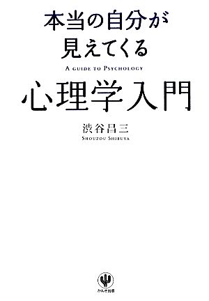 本当の自分が見えてくる 心理学入門 渋谷 昌三