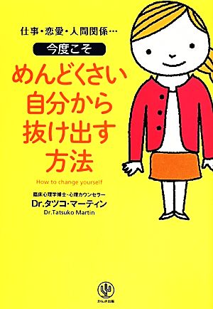 今度こそめんどくさい自分から抜け出す方法 Dr.タツコマーティン