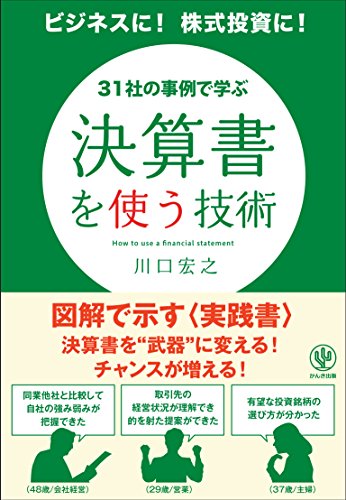 決算書を使う技術 川口 宏之